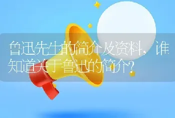 鲁迅先生的简介及资料