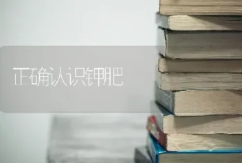 正确认识钾肥