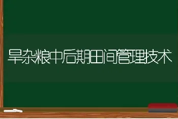 旱杂粮中后期田间管理技术