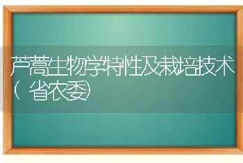 芦蒿生物学特性及栽培技术(省农委)