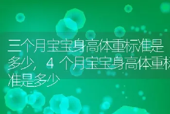 三个月宝宝身高体重标准是多少,4个月宝宝身高体重标准是多少