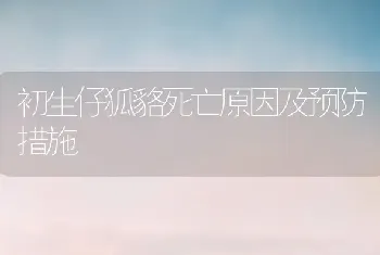 初生仔狐貉死亡原因及预防措施