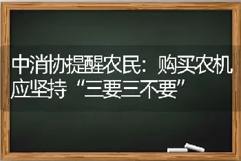 中消协提醒农民：购买农机应坚持“三要三不要”