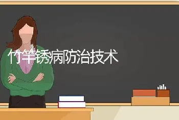 竹竿锈病防治技术