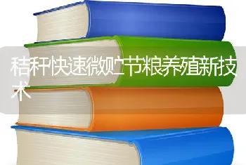 秸秆快速微贮节粮养殖新技术