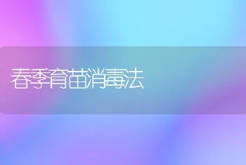 春季育苗消毒法