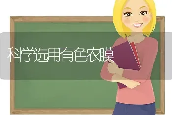 科学选用有色农膜