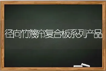 径向竹篾帘复合板系列产品