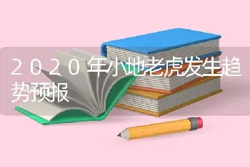 2020年小地老虎发生趋势预报