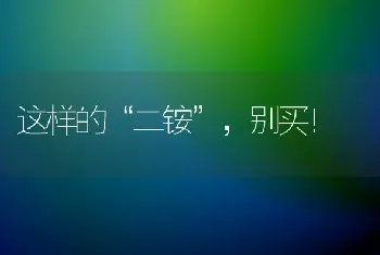 这样的“二铵”,别买！