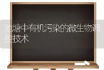 池塘中有机污染的微生物调控技术