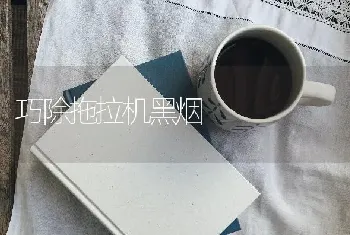 巧除拖拉机黑烟