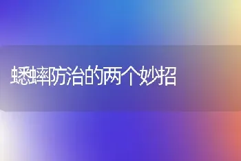 蟋蟀防治的两个妙招