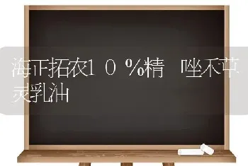 海正拓农10％精噁唑禾草灵乳油