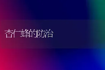 杏仁蜂的防治