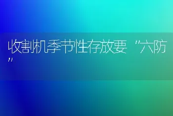 收割机季节性存放要“六防”