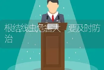 根结线虫危害大 要及时防治