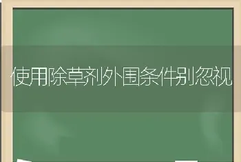 使用除草剂外围条件别忽视