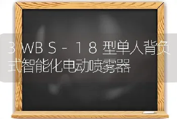 3WBS-18型单人背负式智能化电动喷雾器