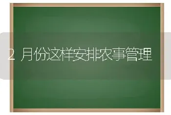 2月份这样安排农事管理