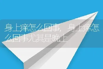 身上痒怎么回事