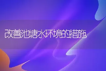 改善池塘水环境的措施