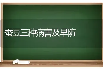 蚕豆三种病害及早防