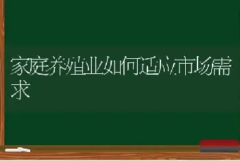 家庭养殖业如何适应市场需求