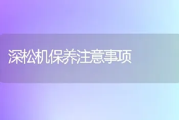 深松机保养注意事项