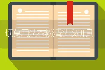 切莫用洗衣粉清洗农机具