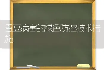 蚕豆病害的绿色防控技术措施