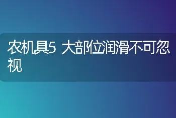 农机具5大部位润滑不可忽视