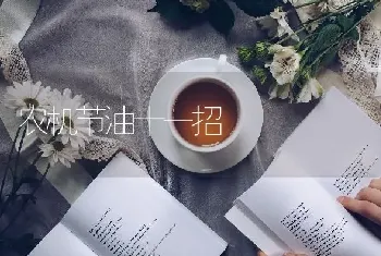 农机节油十一招