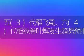 五(3)代稻飞虱、六(4)代稻纵卷叶螟发生趋势预报