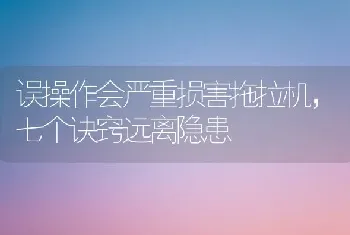 误操作会严重损害拖拉机,七个诀窍远离隐患