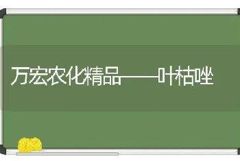 万宏农化精品——叶枯唑