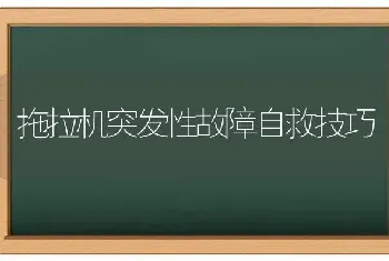 拖拉机突发性故障自救技巧