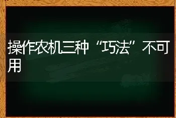 操作农机三种“巧法”不可用