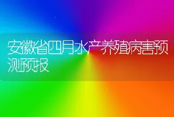 安徽省四月水产养殖病害预测预报