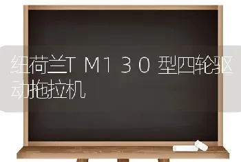 纽荷兰TM130型四轮驱动拖拉机