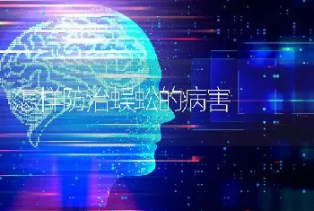 怎样防治蜈蚣的病害