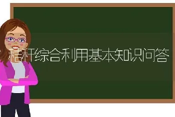 秸秆综合利用基本知识问答