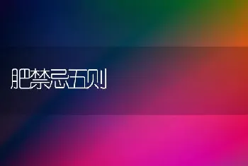 肥禁忌五则