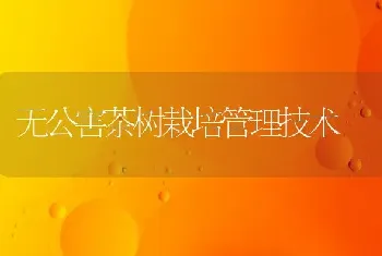 无公害茶树栽培管理技术