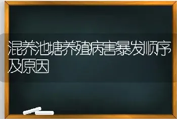 混养池塘养殖病害暴发顺序及原因