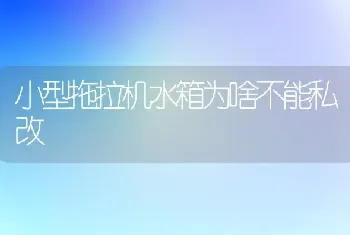 小型拖拉机水箱为啥不能私改