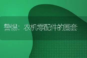 警惕：农机零配件的圈套