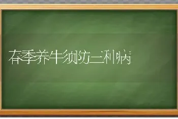 春季养牛须防三种病