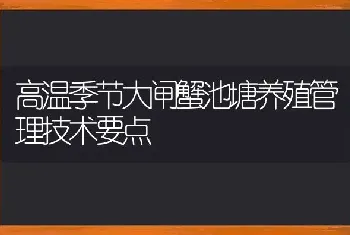 高温季节大闸蟹池塘养殖管理技术要点