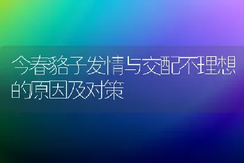 今春貉子发情与交配不理想的原因及对策